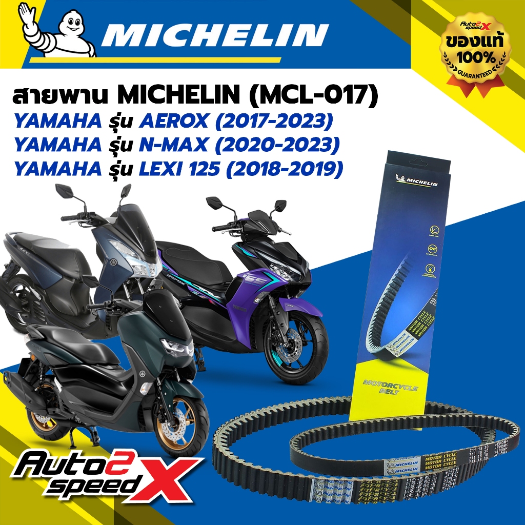 สายพาน MICHELIN YAMAHA AEROX (ปี 17-23) / N-MAX (ปี 20-23) / LEXI 125 (ปี 18-19) รหัส MCL-017 ตรงรุ่น ของแท้