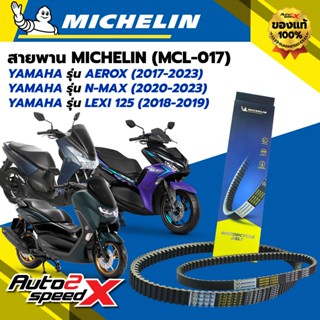 สายพาน MICHELIN YAMAHA AEROX (ปี 17-23) / N-MAX (ปี 20-23) /…