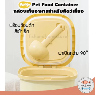 [พร้อมส่ง] Mango กล่องเก็บอาหารสัตว์เลี้ยง กล่องใส่อาหารแมว ถังเก็บอาหารแมว (แถมฟรี! ที่กันชื้น)