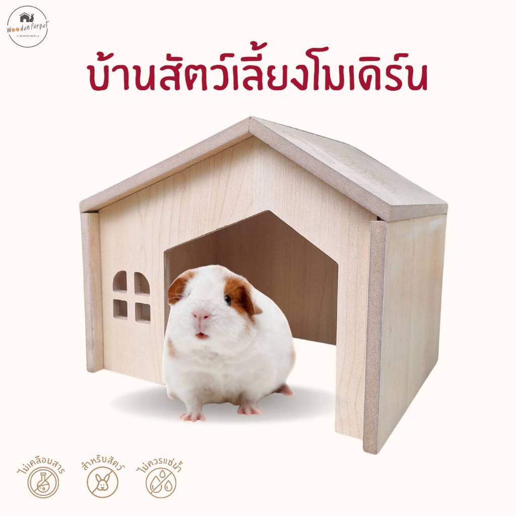 บ้านแกสบี้สไตร์โมเดิร์น หนู กระต่าย เม่นแคระ เต่าบก บ้านสัตว์เล็ก ขนาด 27 cm.