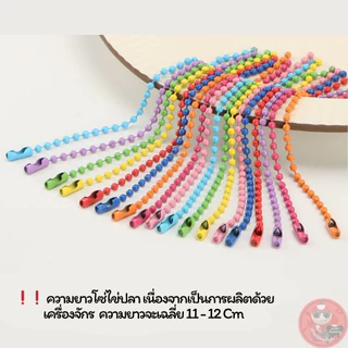 โซ่ไข่ปลาราคาโรงงาน ยาว 11.5 cm ขนาด 2.4 mm ใช้ทำพวงกุญแจ ใช้ทำของปัจฉิม ของที่ระลึก พวงกุญแจไข่ปลา งานDIY