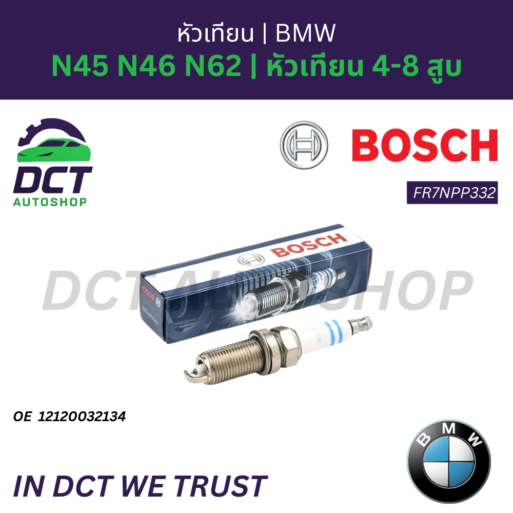 หัวเทียน Bosch FR7NPP332 | BMW N45 N46 N62 | OE 12120032134 | E87 E90 E60 E65 | หัวเทียน 4-8 สูบ