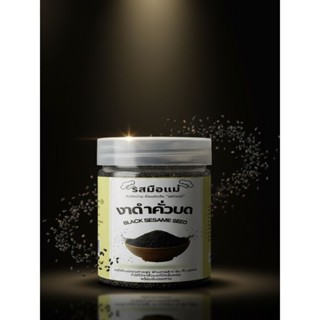 งาดำคั่วบด 50 กรัม by รสมือแม่