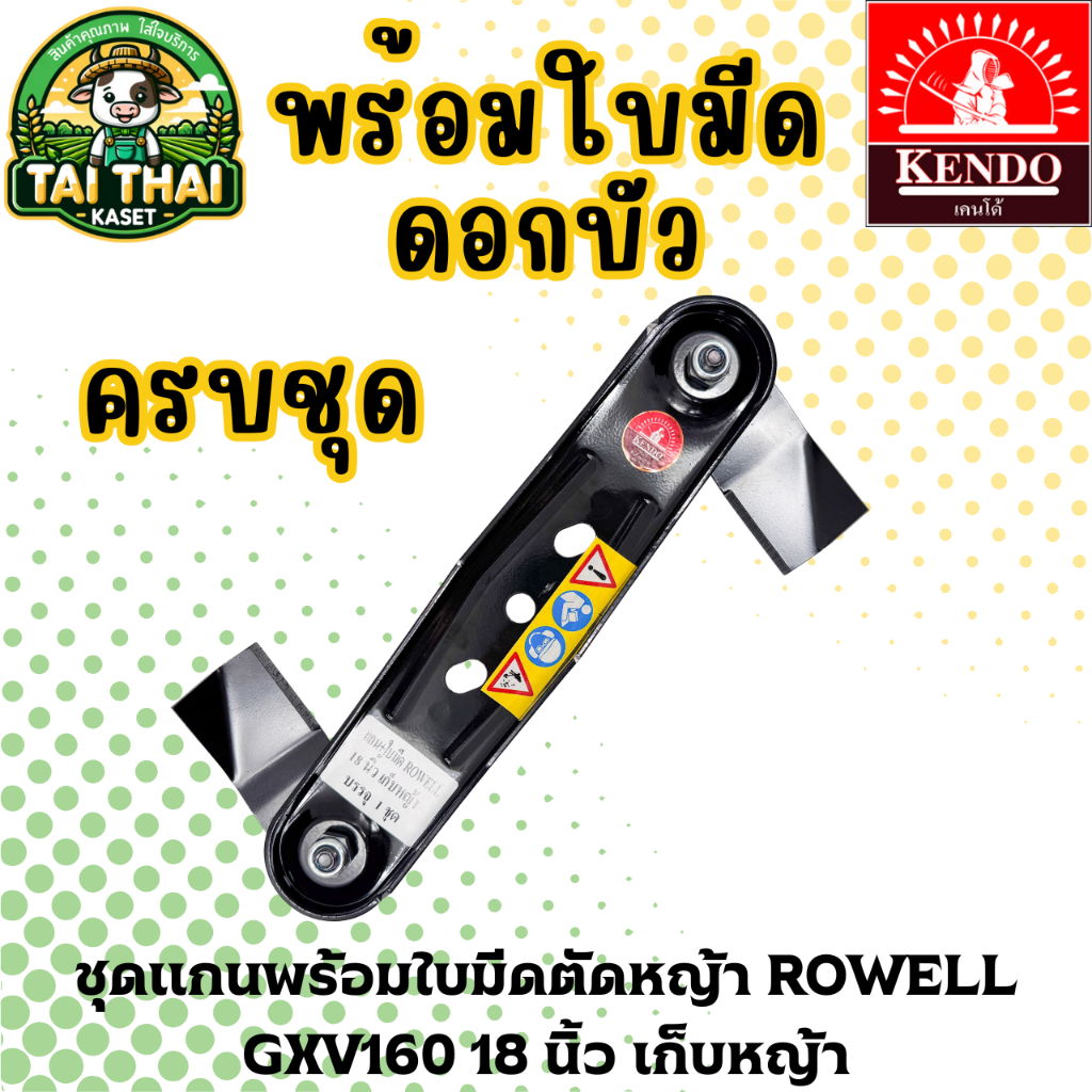 ชุดแกนพร้อมใบมีดตัดหญ้า ROWELL GXV160 18 นิ้ว เก็บหญ้า