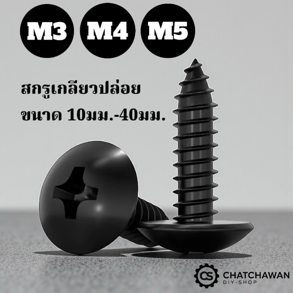 M3 M4 M5 สกูลหัวร่ม TA แบบเกรียวปล่อย 10ชิ้น