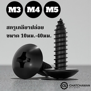M3 M4 M5 สกูลหัวร่ม TA แบบเกรียวปล่อย 10ชิ้น