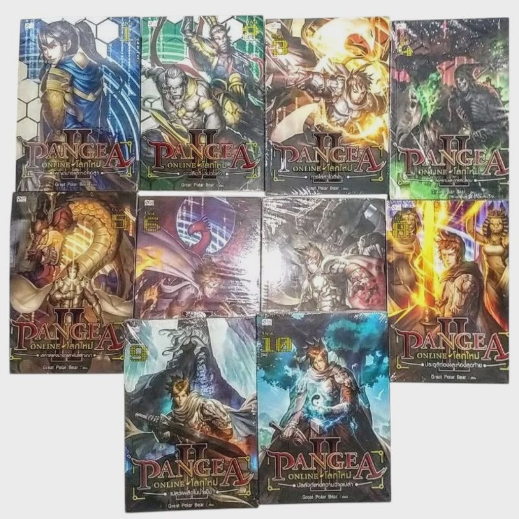 Pangea Online โลกใหม่ (episode 2) 10เล่ม จบ