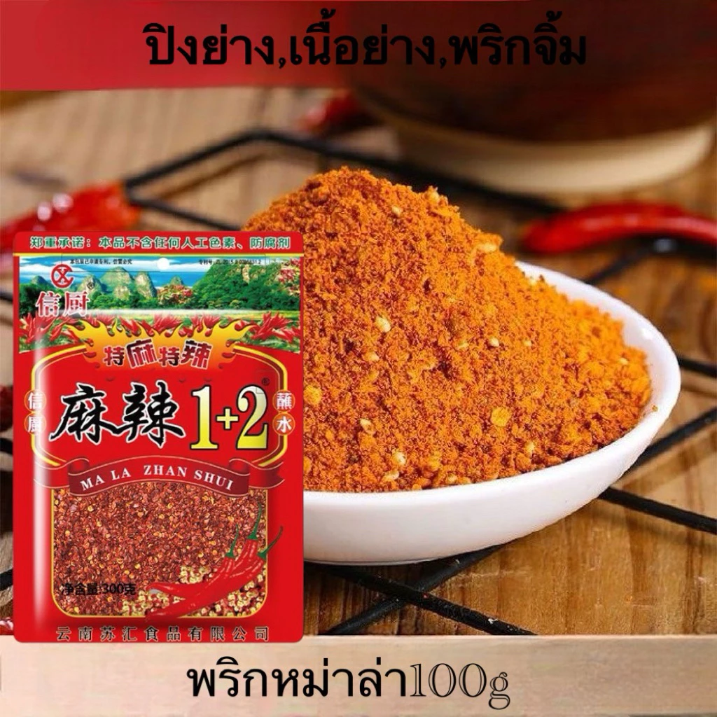 พริกหม่าล่ายูนนาน สูตร1+1และ1+2และ9+1 ขนาดซองและ100กรัม