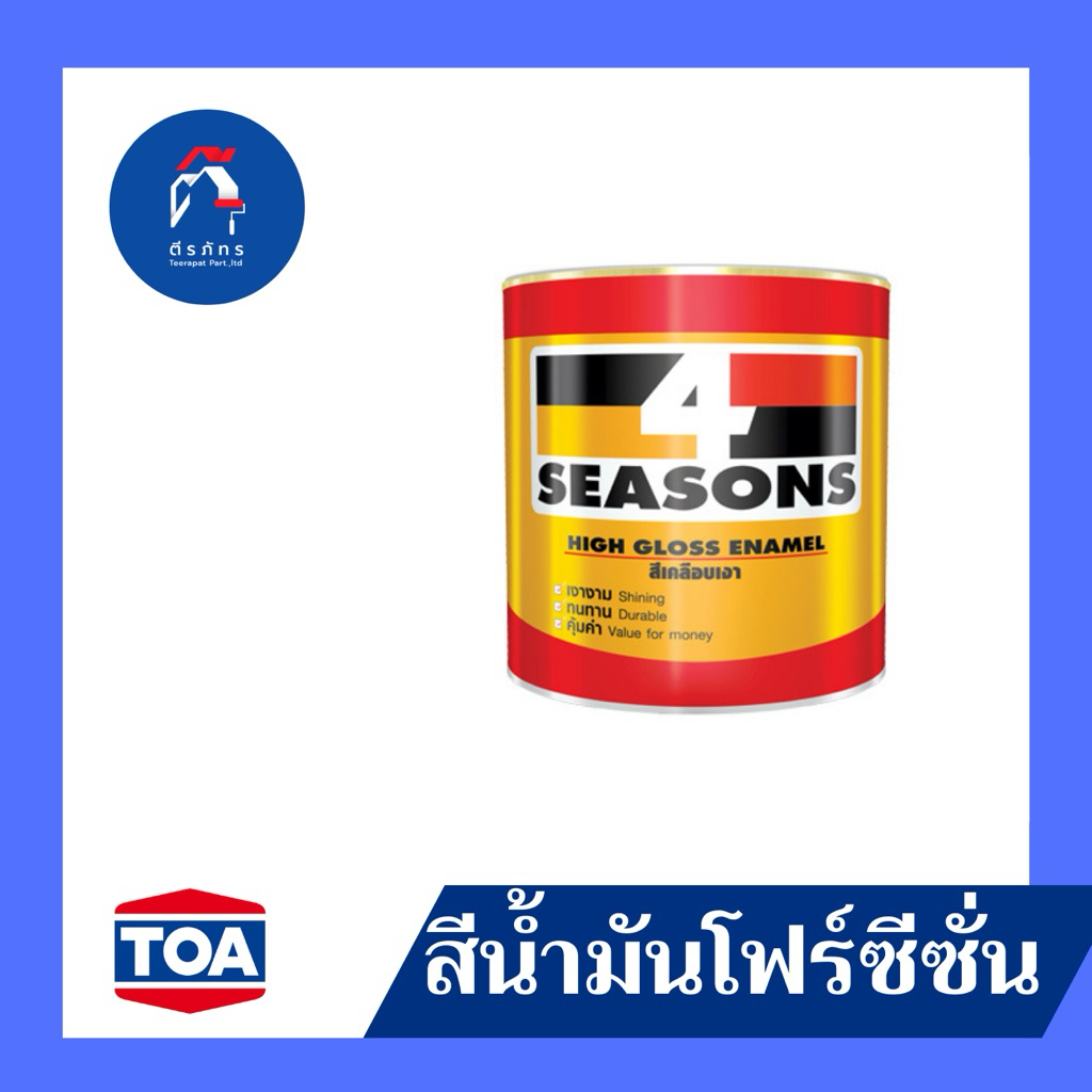 โฟร์ซีซั่นส์ สีน้ำมันเคลือบเงา(สีเบอร์จากโรงงาน)ขนาด 3.7L