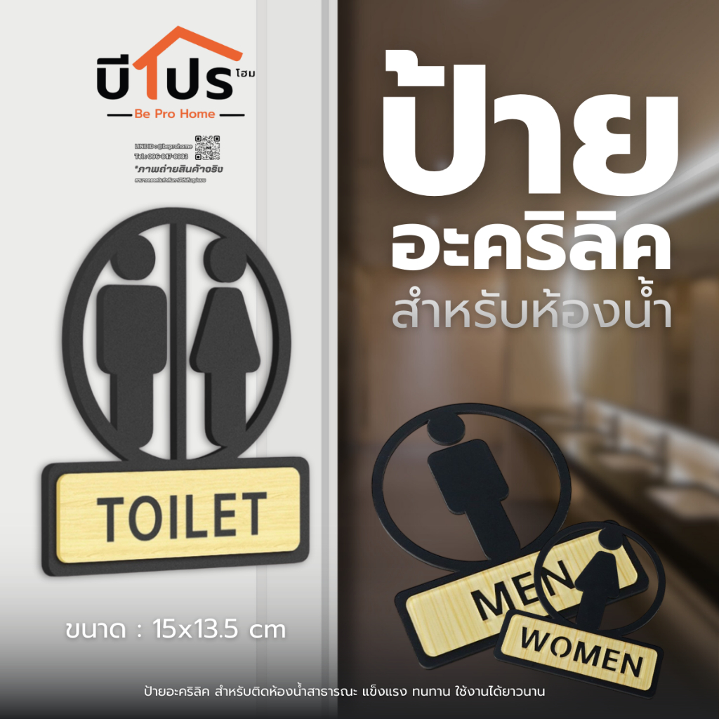 ป้ายห้องน้ำอะคริลิค ป้าย Toilet ชาย หญิง แบบติดประตู ติดผนัง มีกาวในตัว