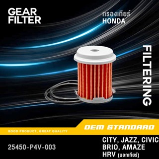 กรองเกียร์ ออโต้ HONDA CITY JAZZ 2014-2019, CIVIC BRIO HRV ฮ…