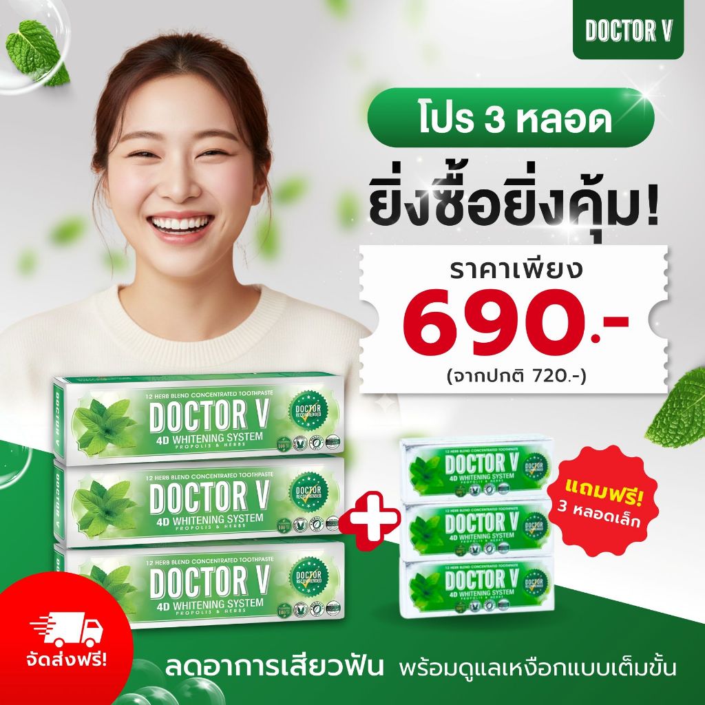 ยาสีฟัน Doctor V เซต3ใหญ่+3เล็ก สุดคุ้ม690 บาท