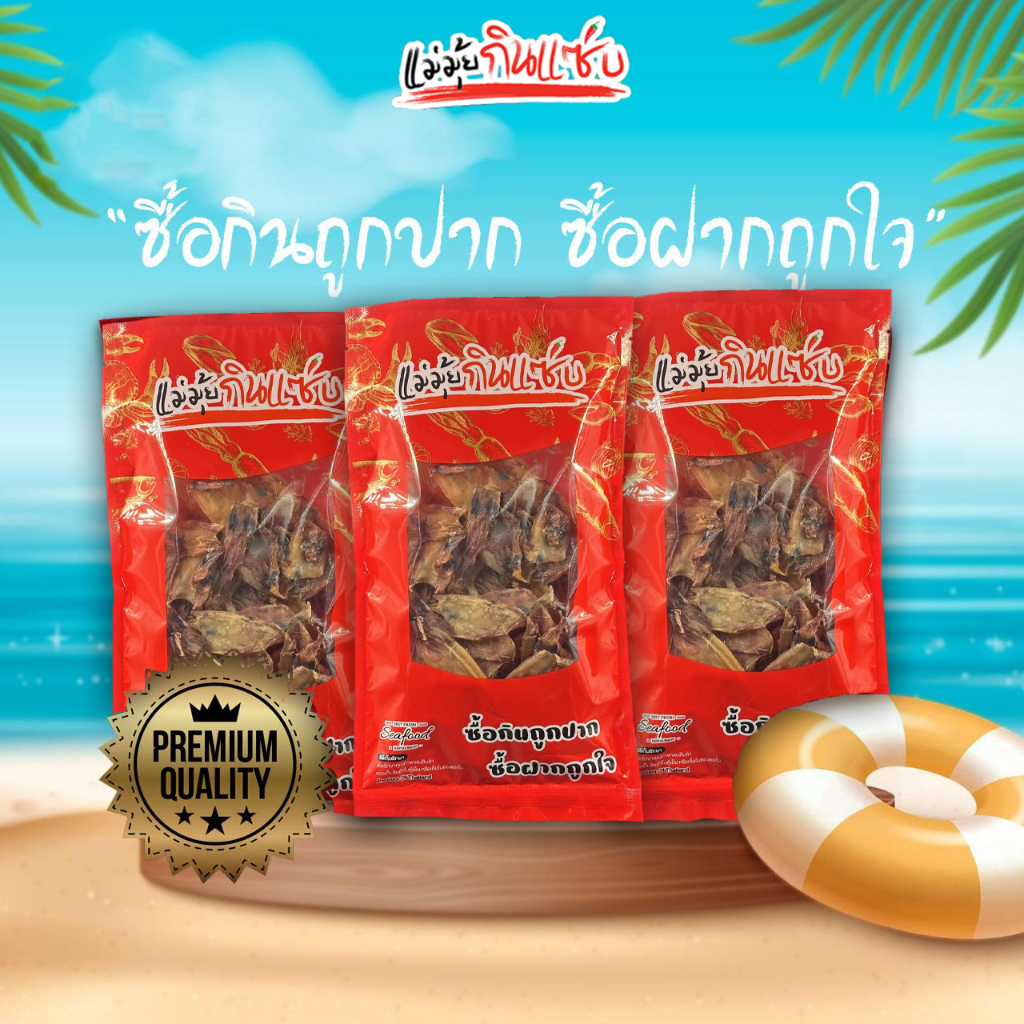 หมึกกะตอยแห้ง อย. ร้านแม่มุ้ยกินแซ่บ 3 ถุง / 100g ปลอดสาร (หมึกตากแห้ง)