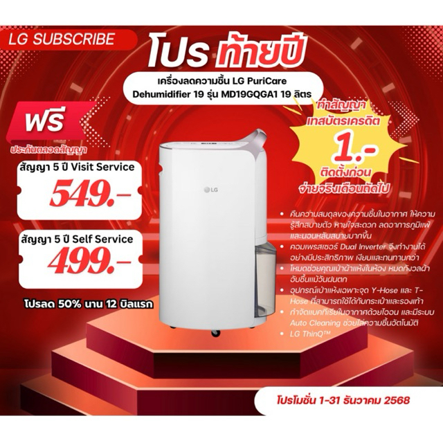 [ทักแชทก่อนสั่งซื้อ]•LG Subscribe เครื่องลดความชื้น LG PuriCare Dehumidifier 19(แบบจ่ายรายเดือน)