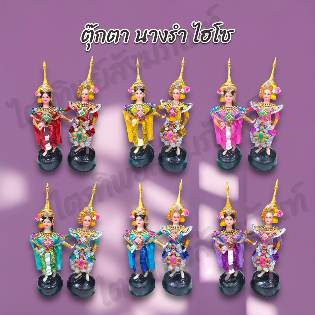 ตุ๊กตานางรำ-นายรำ ไฮโซ ชาววัง 10 สี สำหรับตั้งศาล