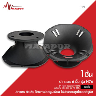 Matador Audiorปากแตร ขนาด 6 นิ้ว(ตัวเตี้ย)โครงหล่ออลูมิเนียม…