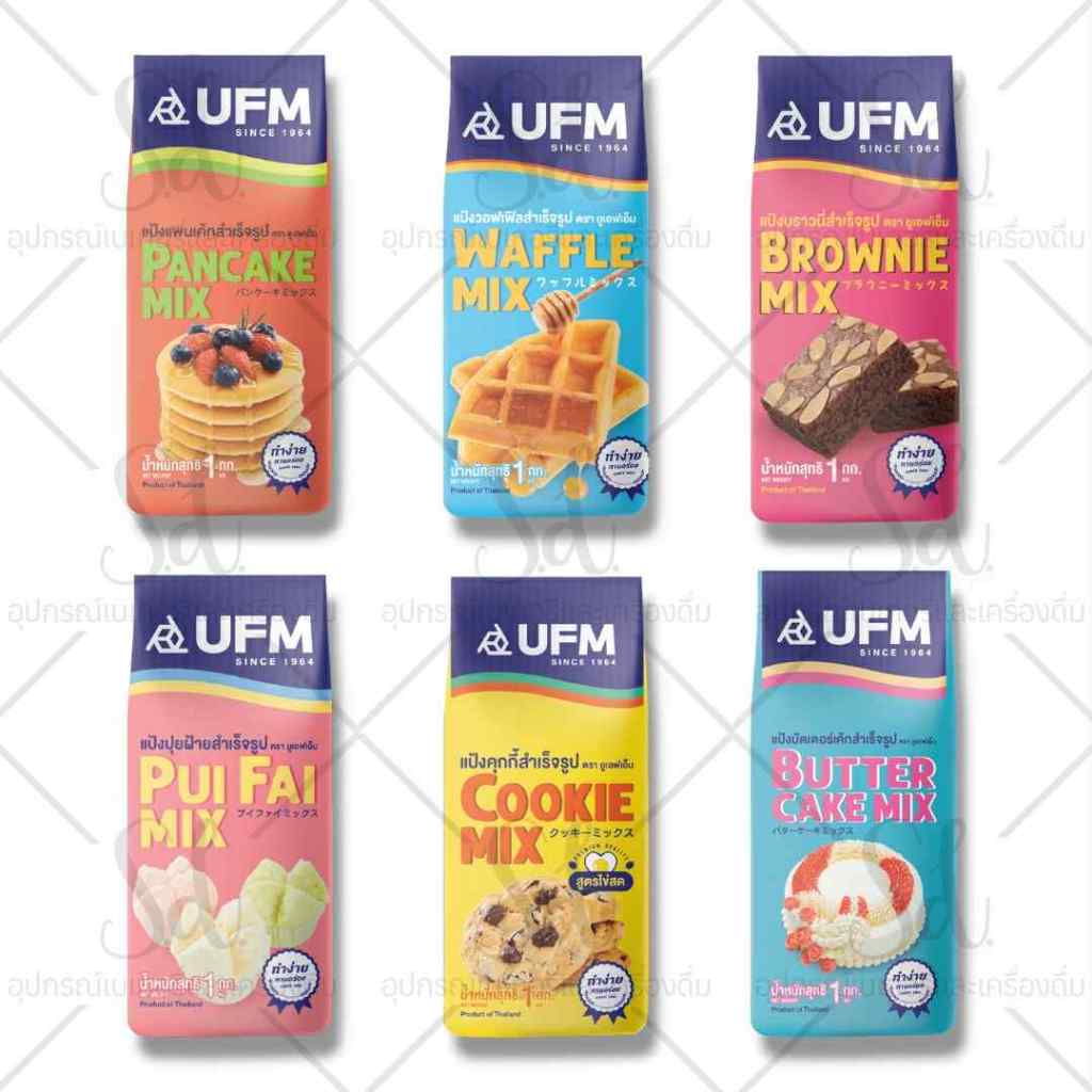 UFM แป้งสำเร็จรูปตรายูเอฟเอ็ม บราวนี่มิกซ์/คุกกี้มิกซ์/แพนเค้ก/บัตเตอร์เค้ก/ปุยฝ้ายมิกซ์/วอฟเฟิลมิกซ์ 1 กิโลกรัม