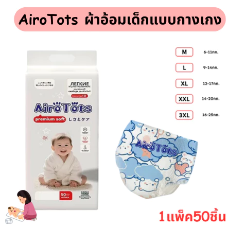 แพมเพิสเด็ก AiroTots ผ้าอ้อม แพมเพิส ผ้าอ้อมเด็กแบบกางเกง แพ็ค50ชิ้น M/L/XL/XXL/3XL นุ่มสบาย ซึมซับและระบายอากาศดีเยี่ยม