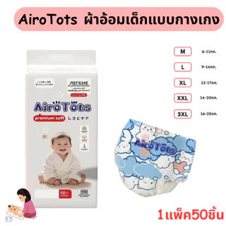 แพมเพิสเด็ก AiroTots ผ้าอ้อม แพมเพิส ผ้าอ้อมเด็กแบบกางเกง แพ็ค50ชิ้น M/L/XL/XXL/3XL นุ่มสบาย ซึมซับและระบายอากาศดีเยี่ยม