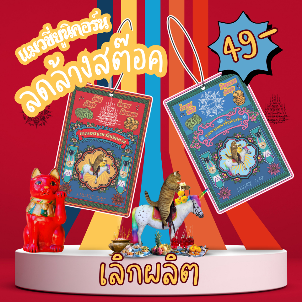 แผ่นหอมปรับอากาศ “แมวขี่ยูนิคอร์น กลิ่นไข่มหัศจรรย์”  แผ่นน้ำหอม แขวนรถยนต์ ตู้เสื้อผ้า ยันต์แผ่นหอม