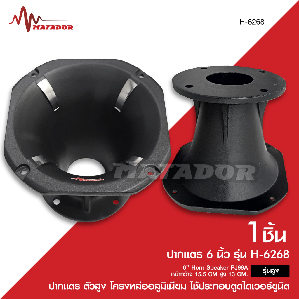 Matador Audioปากแตร6นิ้วโครงหล่ออลูมิเนียมHorn Speaker PJ99Aใช้ประกอบตูดไดเวอร์ยูนิตไดร์เวอร์+ปากแตร