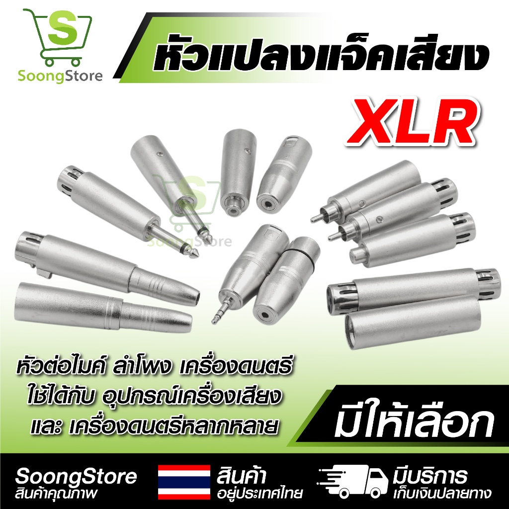 หัวแปลงแจ็คเสียง XLR โลหะ หัวต่อไมค์ ลำโพง เครื่องดนตรี อะแดปเตอร์แจ็ค 6.35mm / 3.5mm / RCA (1ชิ้น)