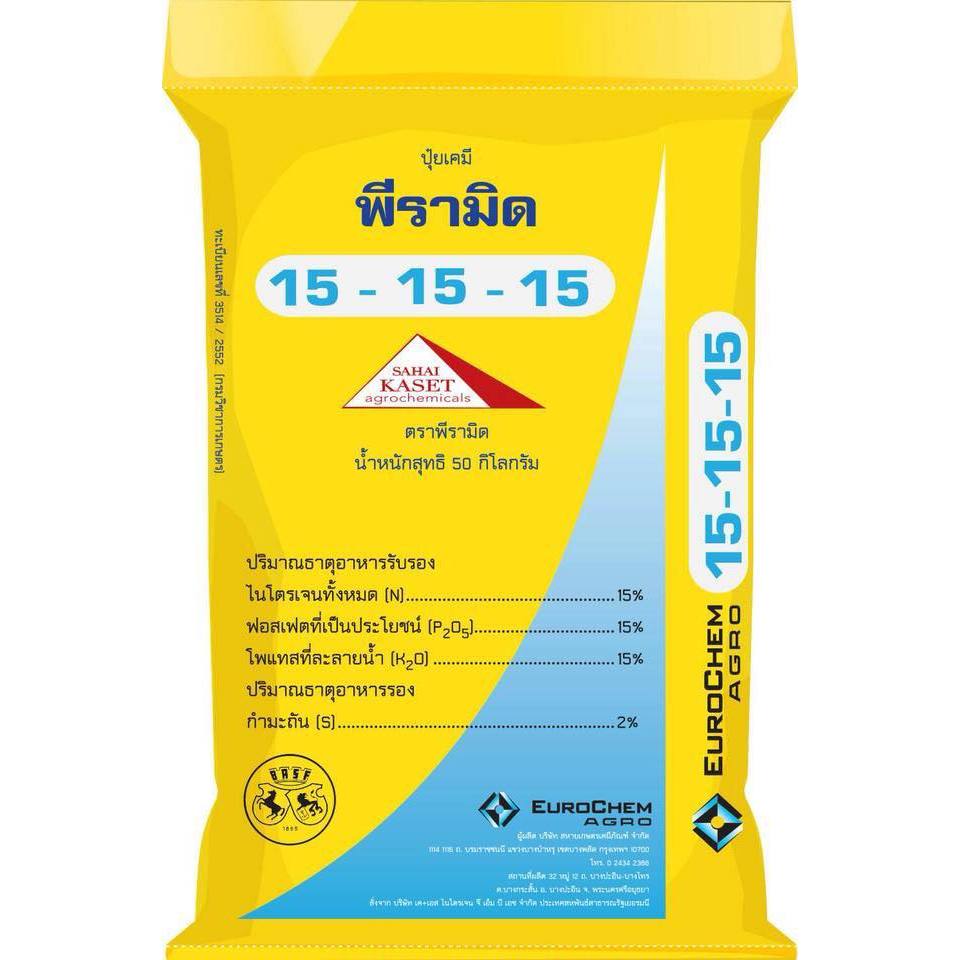ปุ๋ย สูตร 15-15-15 พีรามิด ขนาด 50 กิโลกรัม นำเข้าจาก เบลเยียม