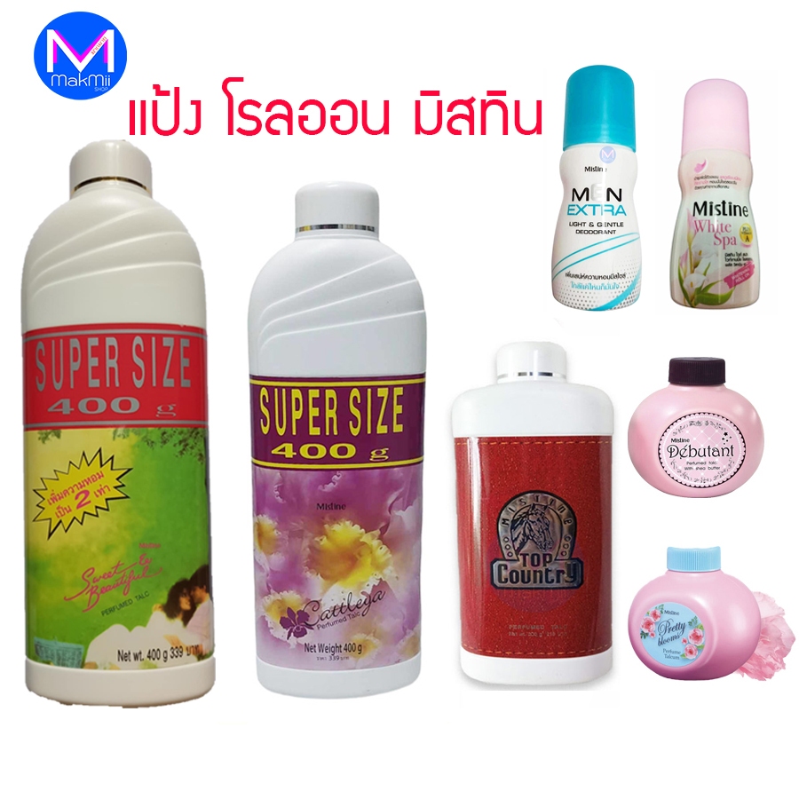 แป้งหอม บำรุงผิว เพาเดอร์ 100 กรัม แป้งทาตัว ครีมอาบน้ำ มิสทิน สูตรอื่นๆ โรลออน