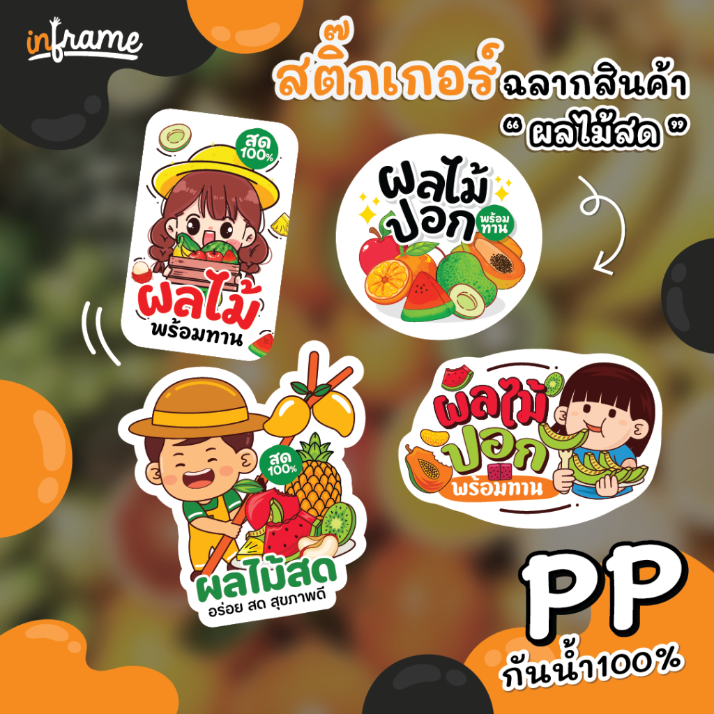 สติ๊กเกอร์ฉลากสินค้า ติดบรรจุภัณฑ์  " ผลไม้สด "