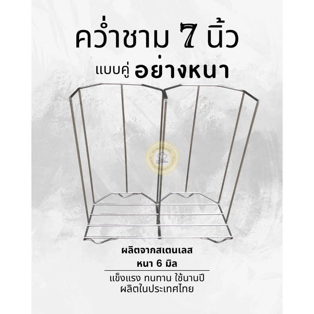 ที่คว่ำจาน-ชาม ผลิตจากสเตนเลส (แบบหนา 6 มิล)(คู่) มี 3 ขนาด 7 นิ้ว/8 นิ้ว/9 นิ้ว