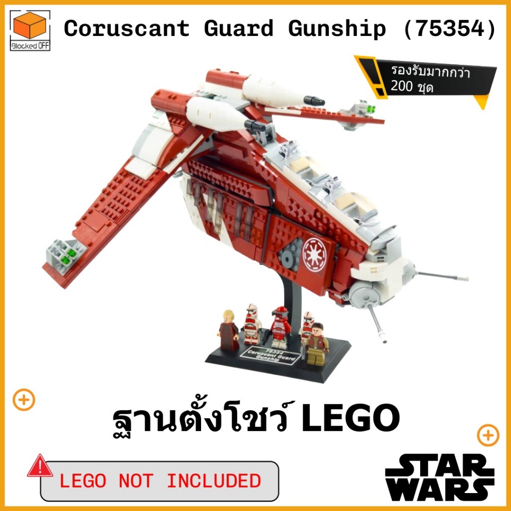 ขาตั้งโชว์สำหรับ Lego Star Wars Coruscant Guard Gunship (75354)