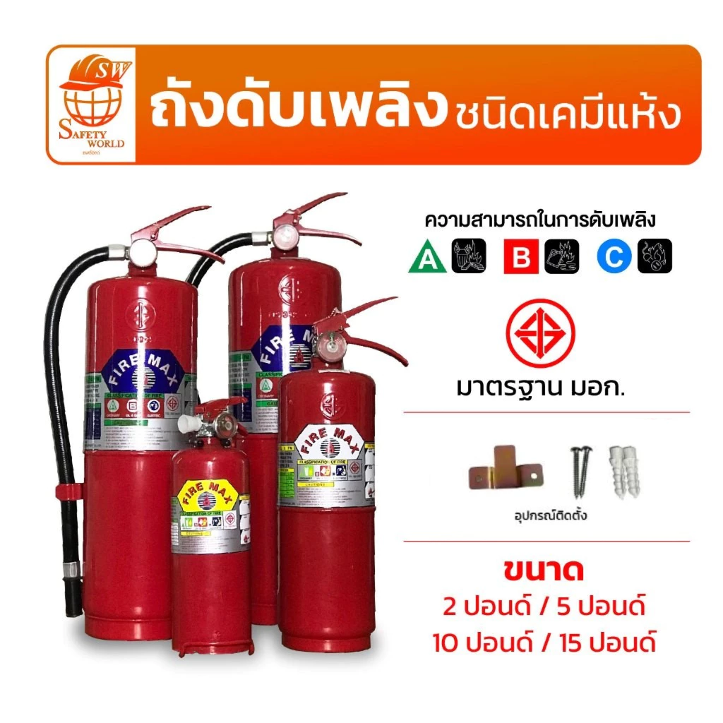 ถังดับเพลิง ชนิดเคมีแห้ง มี มอก. (ขนาด 15 ปอนด์ , 10 ปอนด์ , 5 ปอนด์ , 2 ปอนด์) อุปกรณ์ดับเพลิง