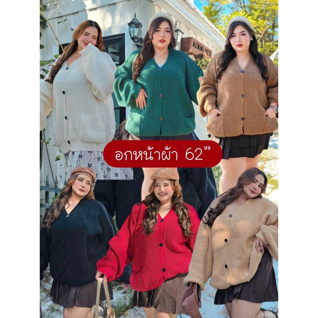คาร์ดิแกน แขนยาว มีกระเป๋า 2 ข้าง ไหมพรมทอห่างเนื้อฟู 7 สี อกหน้าผ้าก่อนยืด 62 นิ้ว