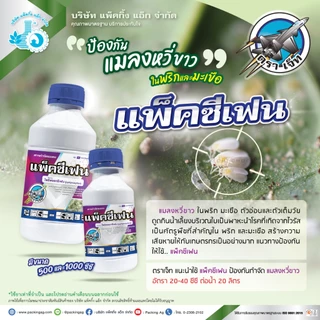 แพ็คซีเฟน 1 ลิตร ไพริพรอกซีเฟน (pyriproxyfen 10% W/V EC) กลุ่ม7C แมลงหวี่ขาว เพลี้ยแป้ง เพลี้ยหอย เพลี้ยกระโดด ป้องกัน