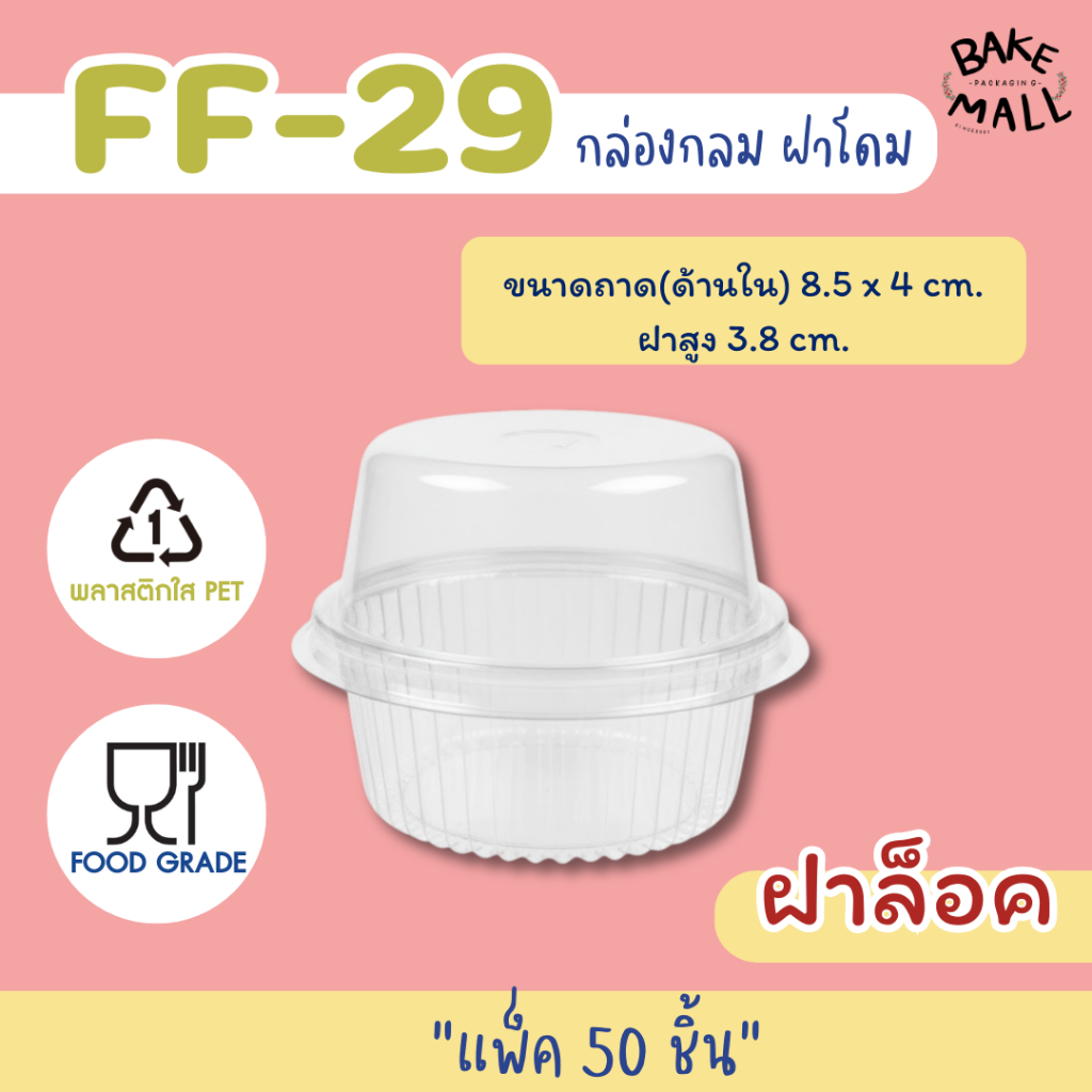 ราคาถูกมาก🚚🎉🥰  FF-29 (P29) แพ็ค 50 ใบ ฝาพับ ฝาโดม ฝาล๊อคได้ ใส่ขันข้าว 8 ซม. กระทง 3219 / 3220