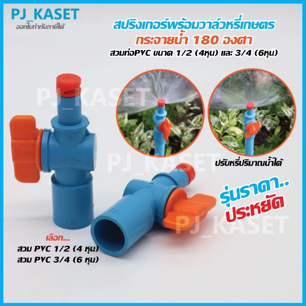 สปริงเกอร์หมุนหัวได้ กระจายน้ำ 180 องศา พร้อมวาล์วหรี่น้ำ สวมท่อ PVC 4หุน(1/2") และ 6หุน(3/4") รดน้ำต้นไม้ (รุ่นประหยัด)