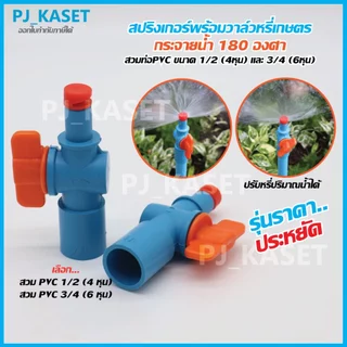สปริงเกอร์หมุนหัวได้ กระจายน้ำ 180 องศา พร้อมวาล์วหรี่น้ำ สวมท่อ PVC 4หุน(1/2") และ 6หุน(3/4") รดน้ำต้นไม้ (รุ่นประหยัด)
