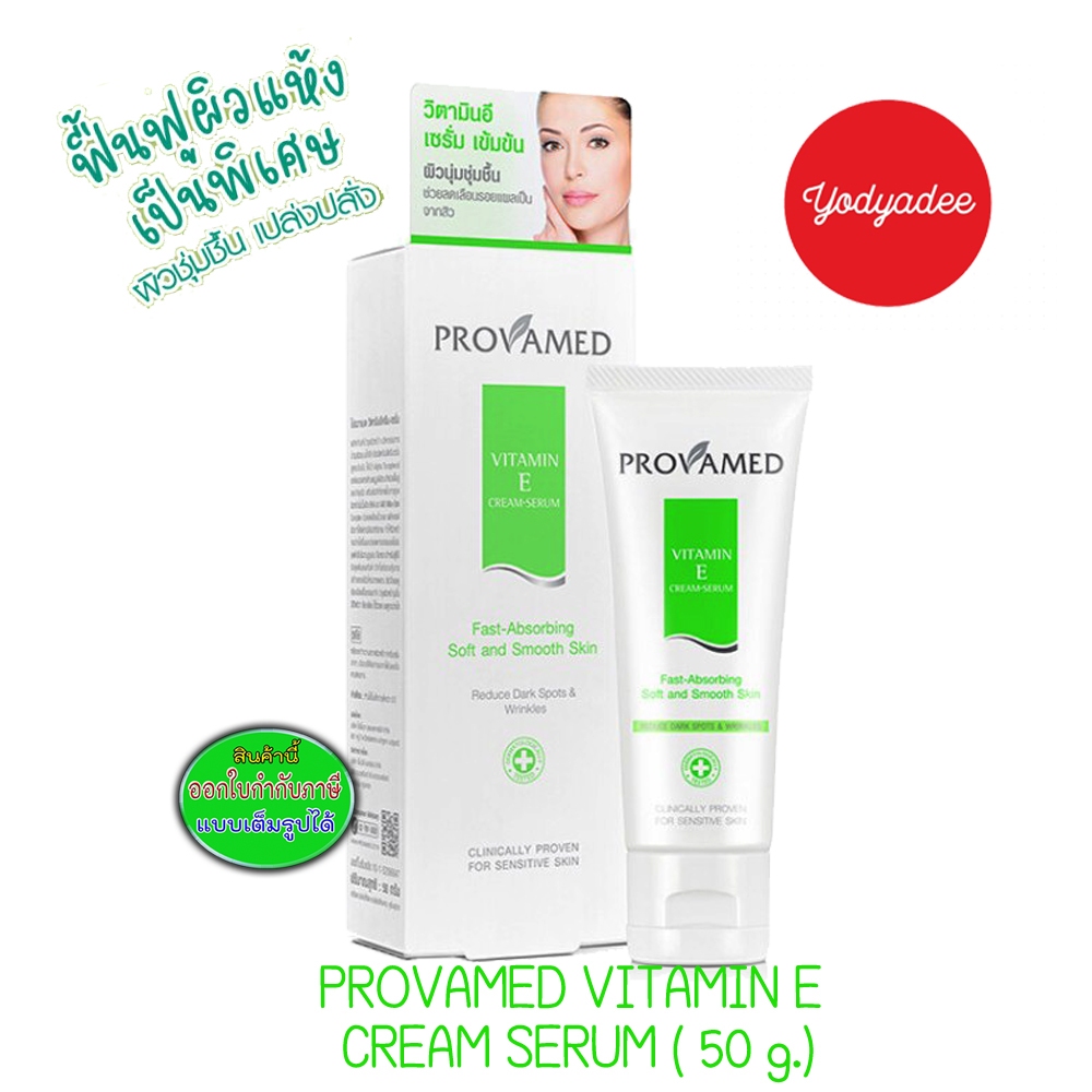 Provamed Vitamin E Facial Cream 50กรัม 82433