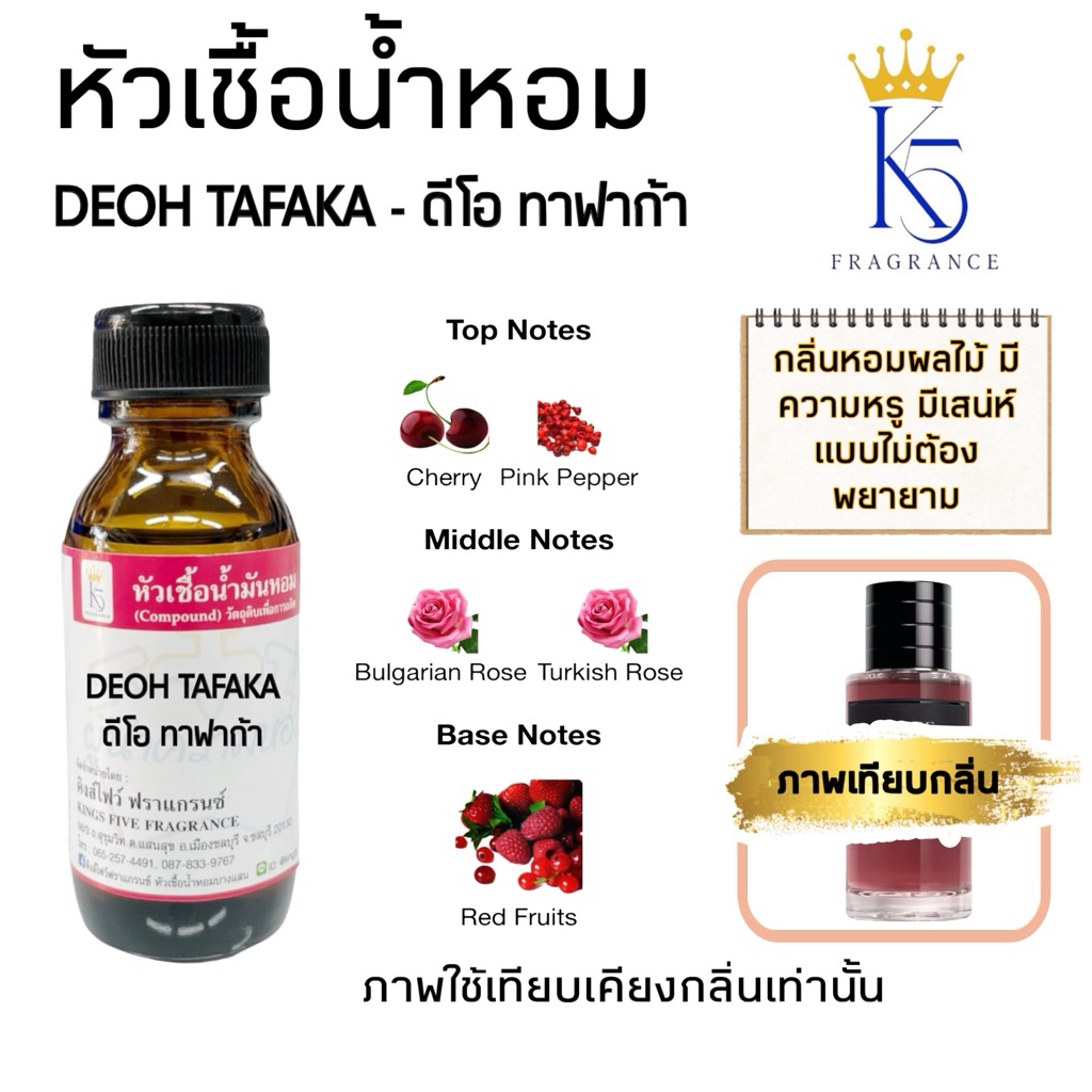 หัวเชื้อน้ำหอมดีโอ ทาฟาก้า DEOH TAFAKA เกรด A
