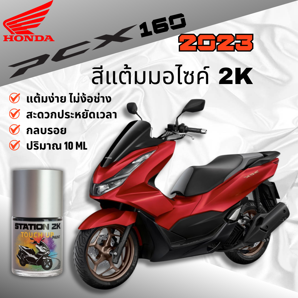 สีแต้มมอไซค์ HONDA PCX 160 ปี 2023 ขนาด 10ml ฟรีของแถม2ชิ้น!! สำหรับแต้มปิดรอย