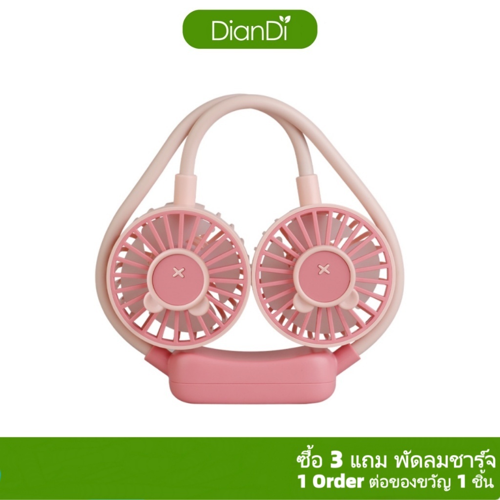 ซื้อ3รับของขวัญ, พัดลมDianDiของแท้100% มีราคาส่งรับประกัน 90 วัน พัดลมพกพา พัดลมUSBพัดลมคล้องคอ พัดลมห้อยคอDD-5583-6