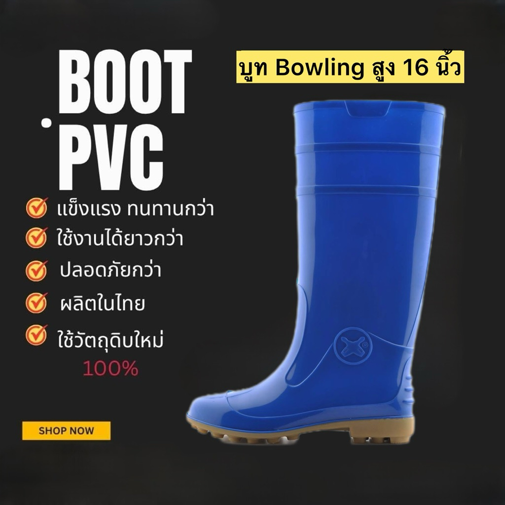 รองเท้าบูทกันน้ำ Bowling สูง 16 นิ้ว