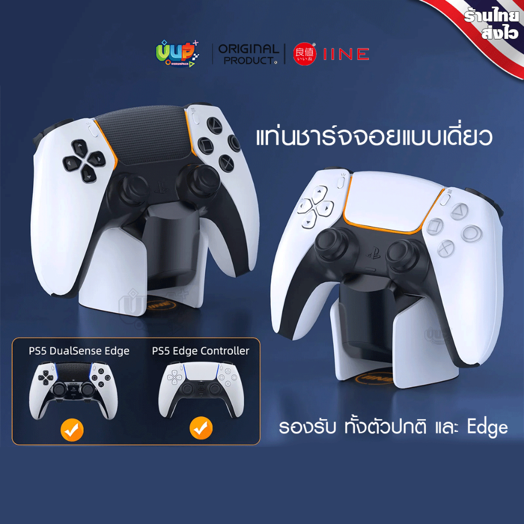 [IINE] แท่นชาร์จจอย รองรับ จอย PS5 / จอย Edge แบบจอยเดียว 1จอย จอยเดี่ยว สวย ใช้งานง่าย USB-C