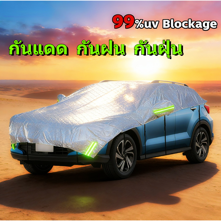 🔥 ผ้าออกซ์ฟอร์ดที่หนาขึ้น🔥 รุ่นใหม่ 2025 ผ้าคลุมรถครึ่งคัน บังแดดรถยนต์กันรังสี UV กันฝน กันน้ำ100%