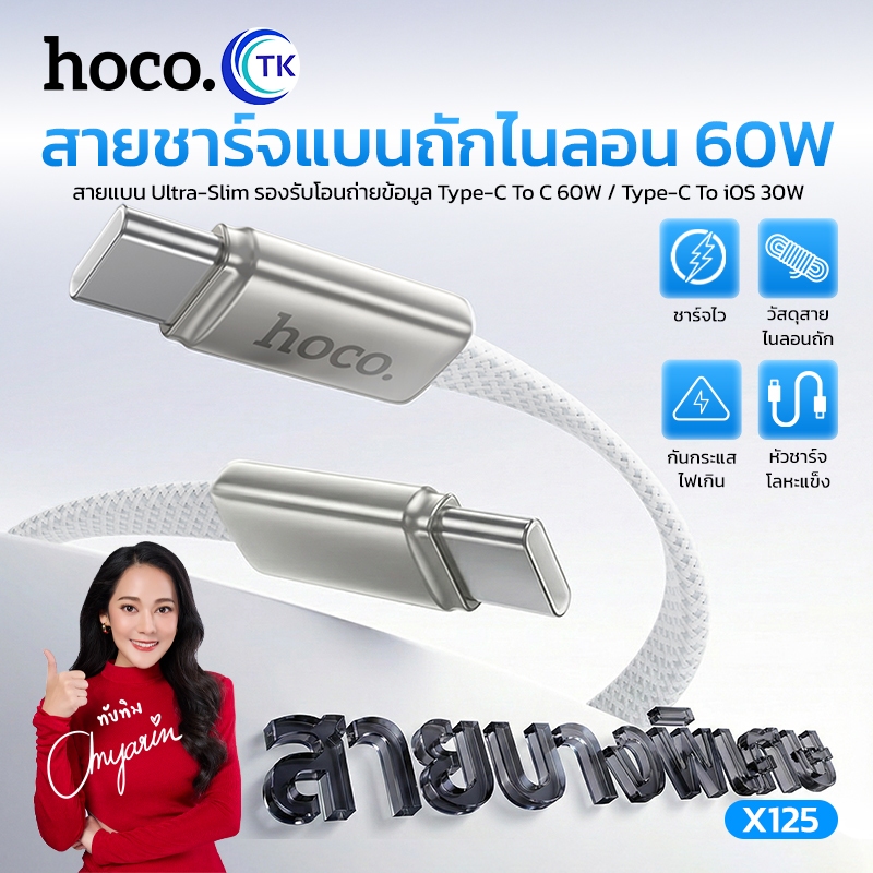 HOCO สายชาร์จข้อมูลไนลอนถัก Exceso ชาร์จเร็ว 60W Type-C to Type-C/iOS ป้องกันการหักงอ ดีไซน์สายแบนแบบบาง X125