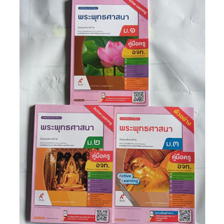 คู่มือครู พระพุทธศาสนา ม.1-ม.3 (อจท) ปกใหม่