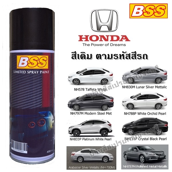 สีสเปรย์ BSS สีพ่นรถยนต์ HONDA เบอร์โรงงาน สีเดิม ยี่ห้อ บีเอสเอส, ขนาด 400 cc.