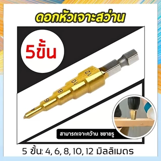 ดอกสว่าน ชุดดอกเจดีย์ ดอกเจดีย์ ทรงเจดีย์ เคลือบไททาเนี่ยม เจาะรู ขยายรู Step Drill 4-12mm / 4-20mm / 4-32mm