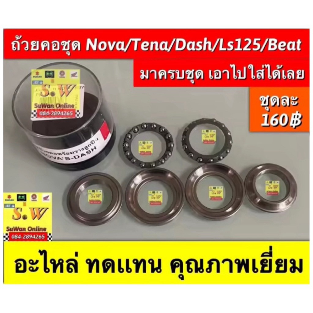 ถ้วยคอชุด nova,tena ,Dash125 ,Ls 125,beat ใส่ได้หลายรุ่น มาพร้อมถ้วยคอเเละลูกปืนคอเรียงเม็ด