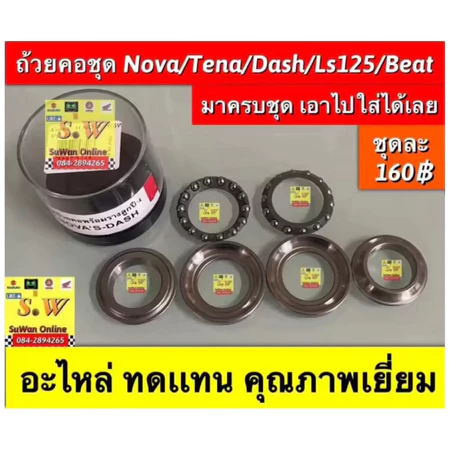 ถ้วยคอชุด nova,tena ,Dash125 ,Ls 125,beat ใส่ได้หลายรุ่น มาพร้อมถ้วยคอเเละลูกปืนคอเรียงเม็ด